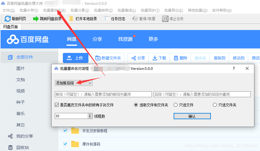 百度网盘批量添加前后缀(五)安卓版