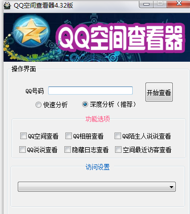 QQ空间万能查看器