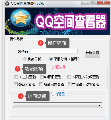 QQ空间破解访问权限软件