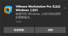Windows 10 更新后VMware Workstation pro无法运行 (无需卸载原版本VM)