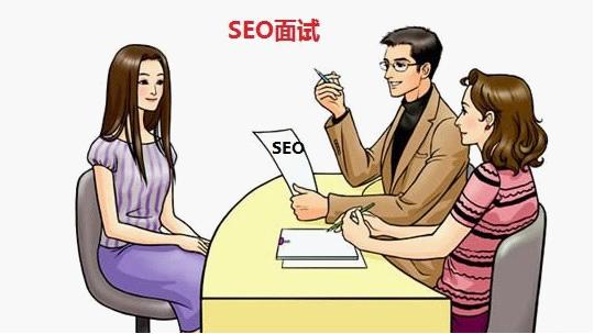 SEO面试 SEO面试官提问