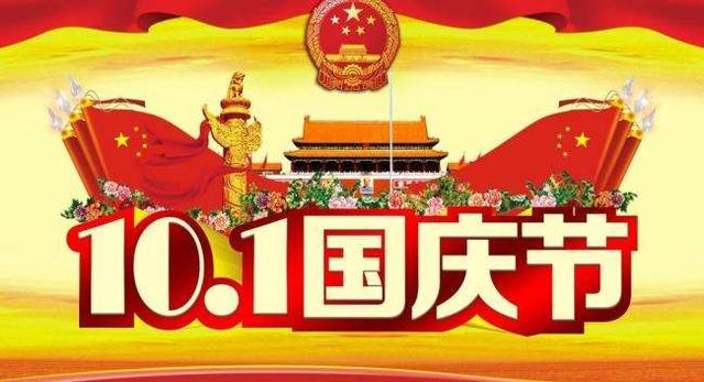 2018国庆节放假安排：2018国庆节放假几天？