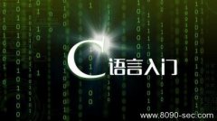 措施员是否必然要学会C/C++ 8090安适门户