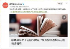 摩拜回应：摩拜单车拿用户押金当运营费，纯属谣言！ 8090安适门户