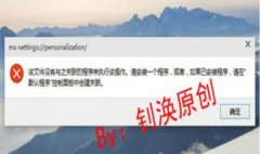 win10缝隙 【该文件没有与之关联的措施来执行该操纵】 今天终于找到了解决方