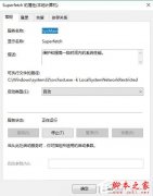 封锁Win10系统superfetch处事的要领 8090安适门户