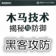黑客攻防之木马揭秘 8090安适门户