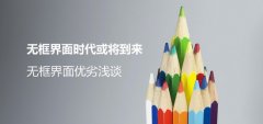 无框界面时代或将到来：无框界面优劣浅谈 8090安适门户