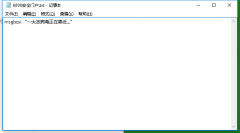 如何恶搞伴侣的电脑？教你一招超简单的vbs代码 8090安适门户
