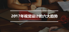 2017年视觉设计的六大趋势 8090安适门户