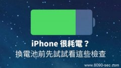 iPhone电池不耐用？送修电池前先做做这些查抄 8090安适门户