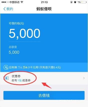 使用支付宝蚂蚁借呗利息优惠券的方式 8090安详门户
