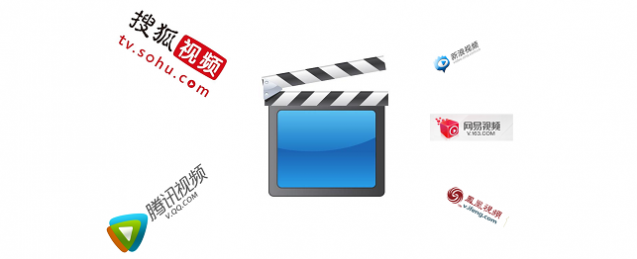 国内视频网站表面与未来（二）