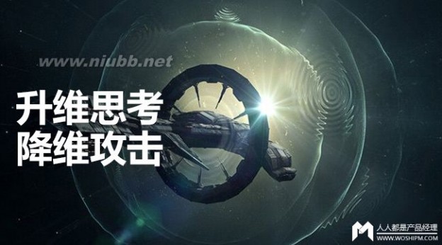 猎豹傅盛：升维思考，降维打击！（深度好文）_降维打击