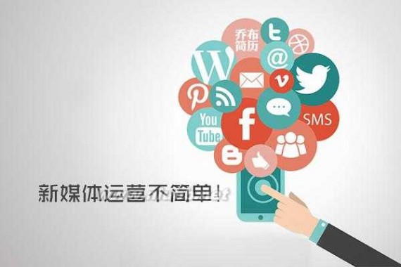 新媒体营销 如何做好新媒体营销