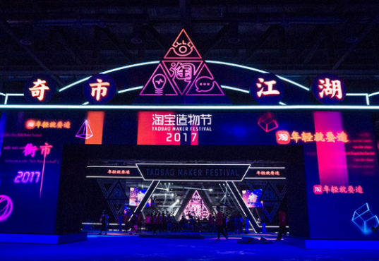 淘宝造物节究竟是在造什么?