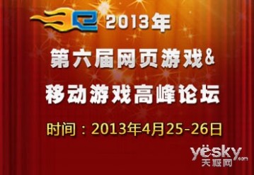 第六届中国网页游戏岑岭论坛开幕在即