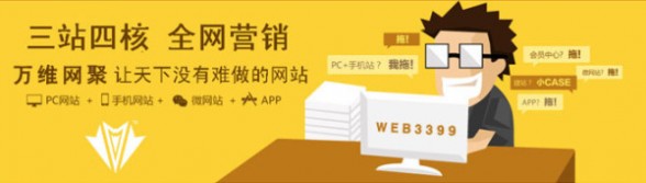 万维网聚(WEB3399)企业网站拔擢中的瑞士军刀