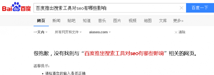 百度推出搜索工具对搜索引擎优化的影响-爱优化博客
