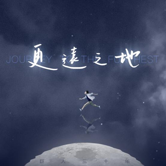 迈向《更远之地》！巨人三十周年主题曲颁布