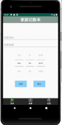 进度2_家庭记账本App