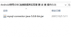 数据库: Android使用JDBC连接数据库实现增 删 该 查 操作(5.0版本)