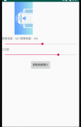 Android : SeekBar 实现图片旋转缩放