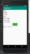 Android学习使用基本界面组件（下拉框，单选框，复选框，数字转轮，滚动条）
