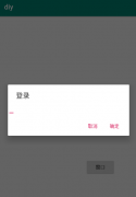 Android一个简单的自定义对话框制作