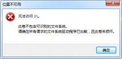 移动磁盘无法访问,要怎样找到数据