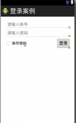 8.Android-简单的登录案例编写