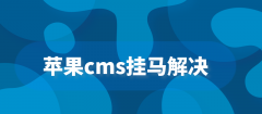 苹果maccms网站漏洞进行修复解决方法教程