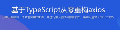基于TypeScript从零重构axios完整资源
