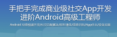 手把手完成商业级社交App开发 进阶Android高级工程师教程