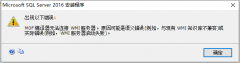 SQL Server数据库安装中出现的问题