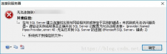 SqlServer2012无法连接到服务器