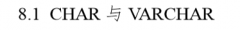 《深入浅出Mysql》——第八章 选择合适的数据类型