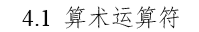 《深入浅出Mysql》——第四章 Mysql中的运算符