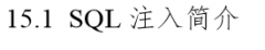《深入浅出Mysql》——第十五章 SQL中的安全问题   第十六章 SQL Mode 及相关问题