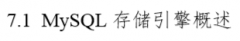 《深入浅出Mysql》——第二篇 开发篇 第七章 表类型（存储引擎）的选择