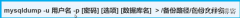 Mysql -- 完全备份   增量备份   恢复