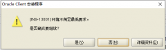 INS-13001 Oracle 11g客户端安装报错