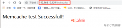 memcached内存数据库——部署及操作