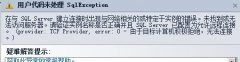 用户代码未处理 SqlException