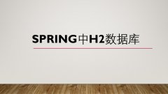 Spring Boot(3) H2数据库新增、修改、查询、删除