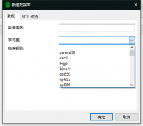 MySQL - 新建数据库的字符集与排序规则说明