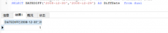 MySql数据库中的datediff函数