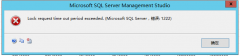 SQLServer 已超过了锁请求超时时段 1222错误