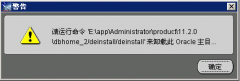 请运行命令来卸载Oracle主目录