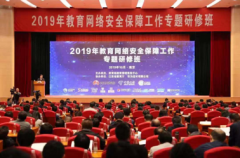 瑞数信息护航教育信息化：2019教育部网络安适保障事情研修班告成举办